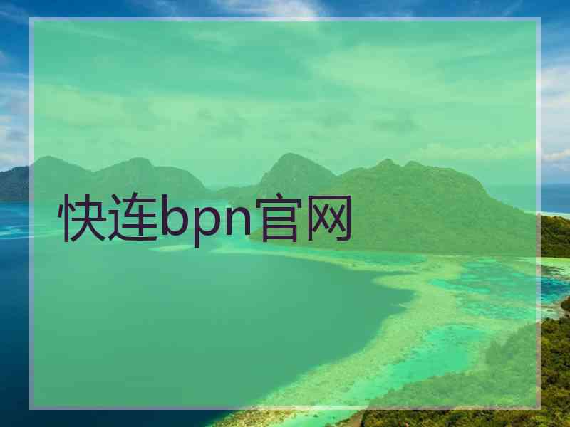 快连bpn官网