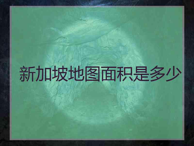 新加坡地图面积是多少