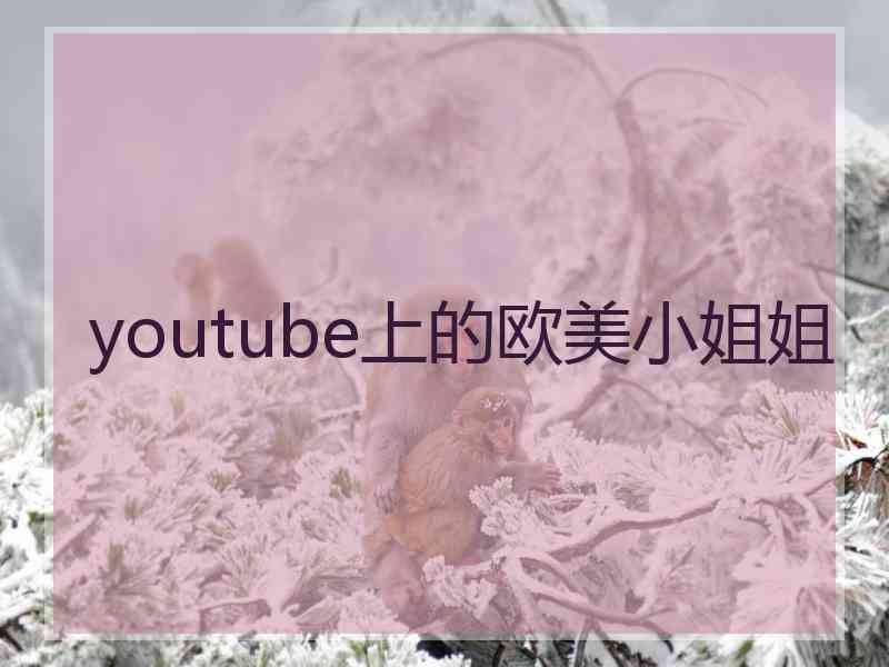 youtube上的欧美小姐姐