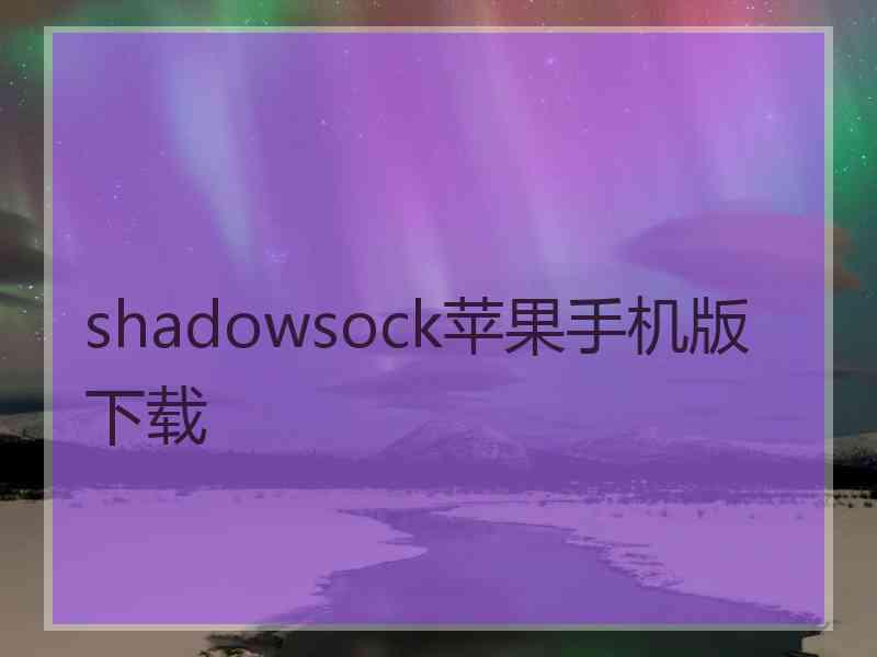 shadowsock苹果手机版 下载