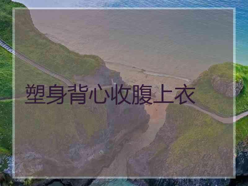 塑身背心收腹上衣