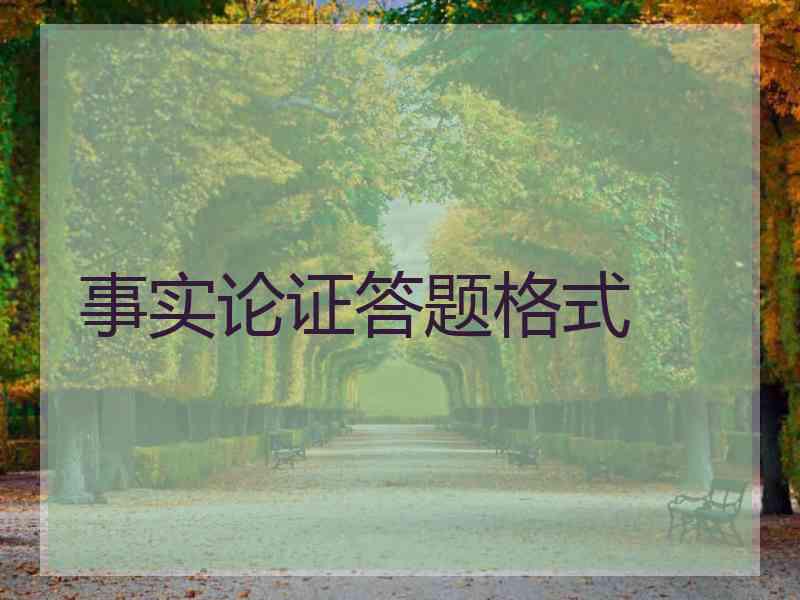事实论证答题格式