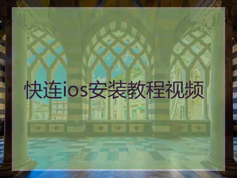 快连ios安装教程视频