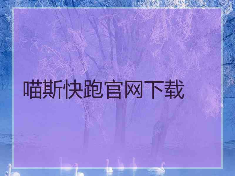 喵斯快跑官网下载