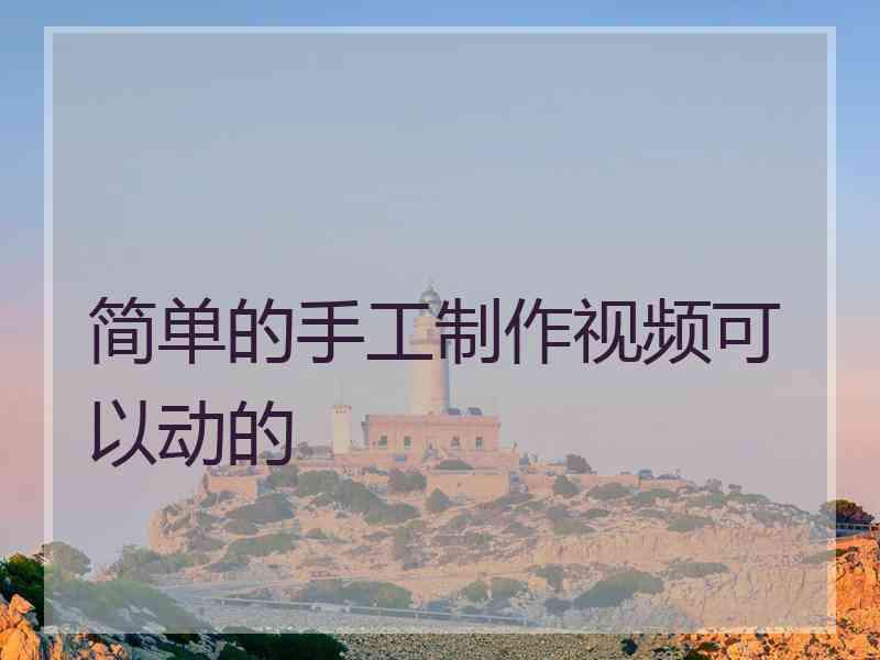简单的手工制作视频可以动的