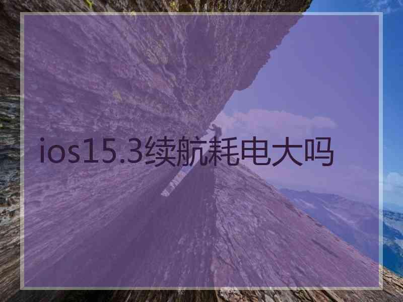 ios15.3续航耗电大吗