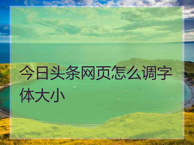今日头条网页怎么调字体大小