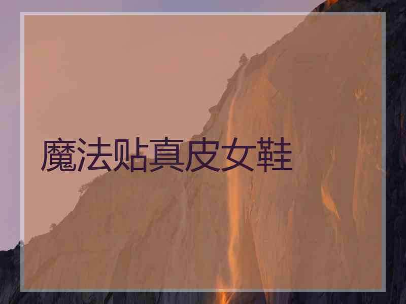 魔法贴真皮女鞋
