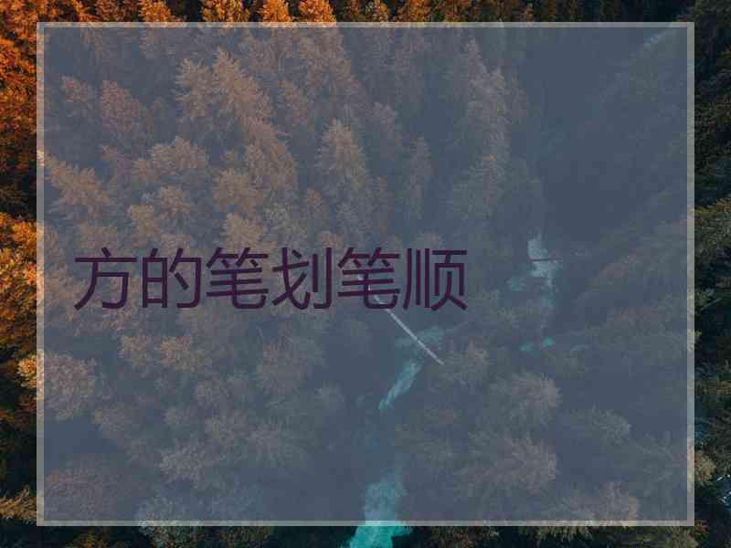 方的笔划笔顺