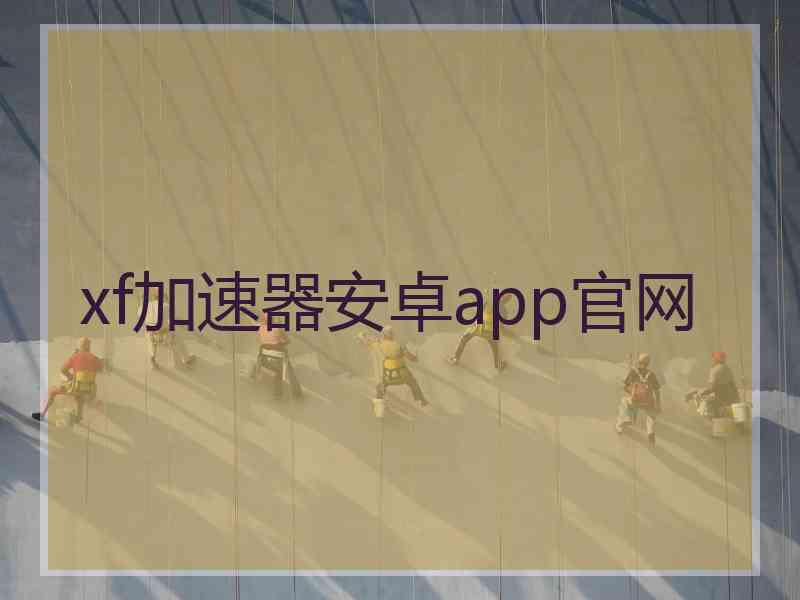 xf加速器安卓app官网