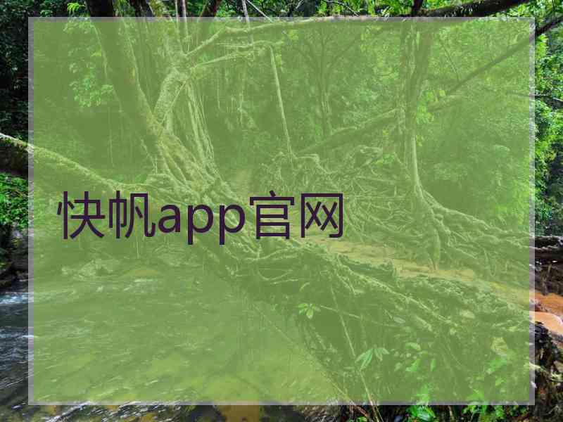 快帆app官网