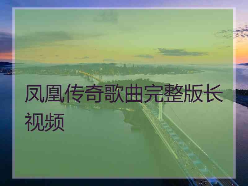 凤凰传奇歌曲完整版长视频