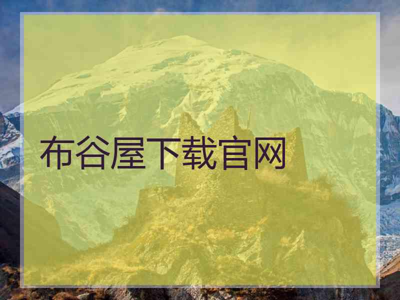 布谷屋下载官网