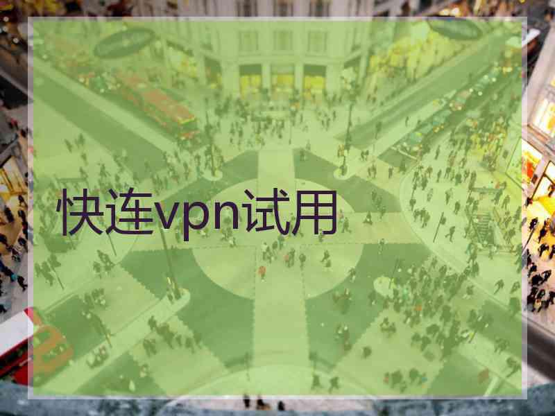 快连vpn试用