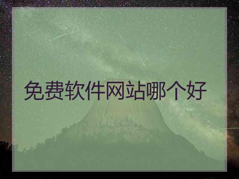 免费软件网站哪个好
