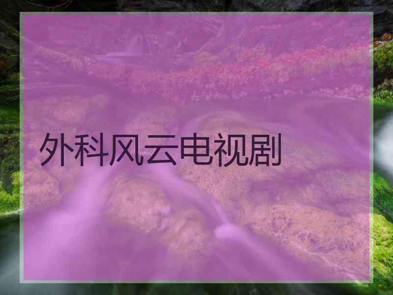 外科风云电视剧