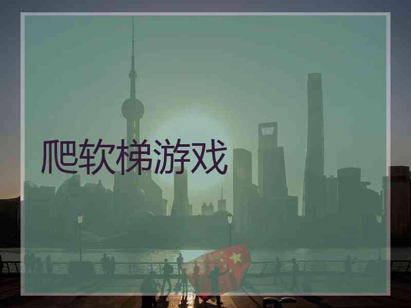 爬软梯游戏