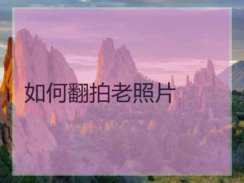 如何翻拍老照片