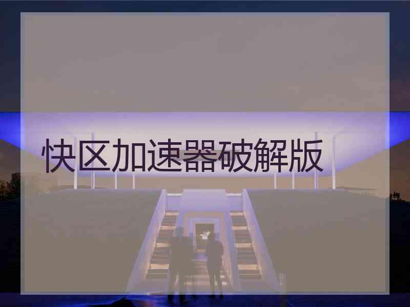 快区加速器破解版