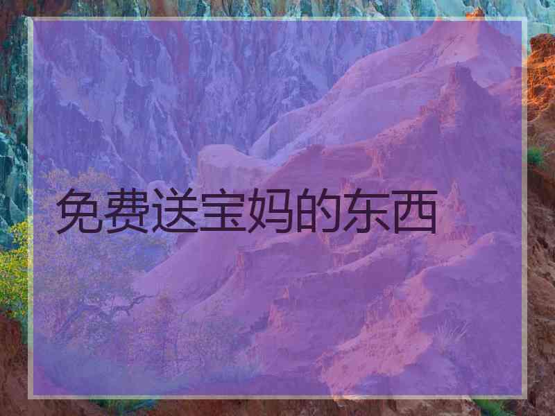 免费送宝妈的东西