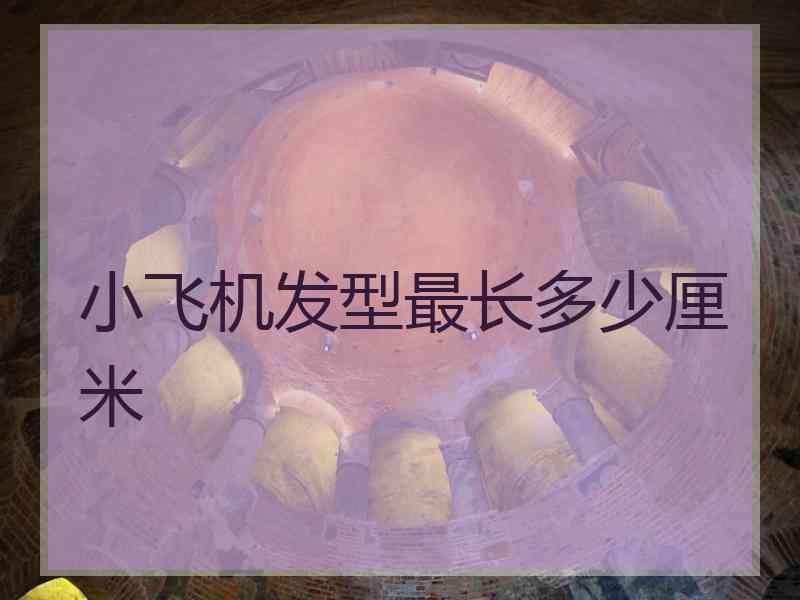 小飞机发型最长多少厘米
