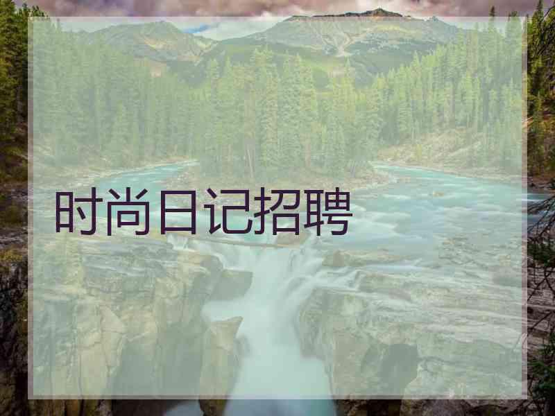 时尚日记招聘