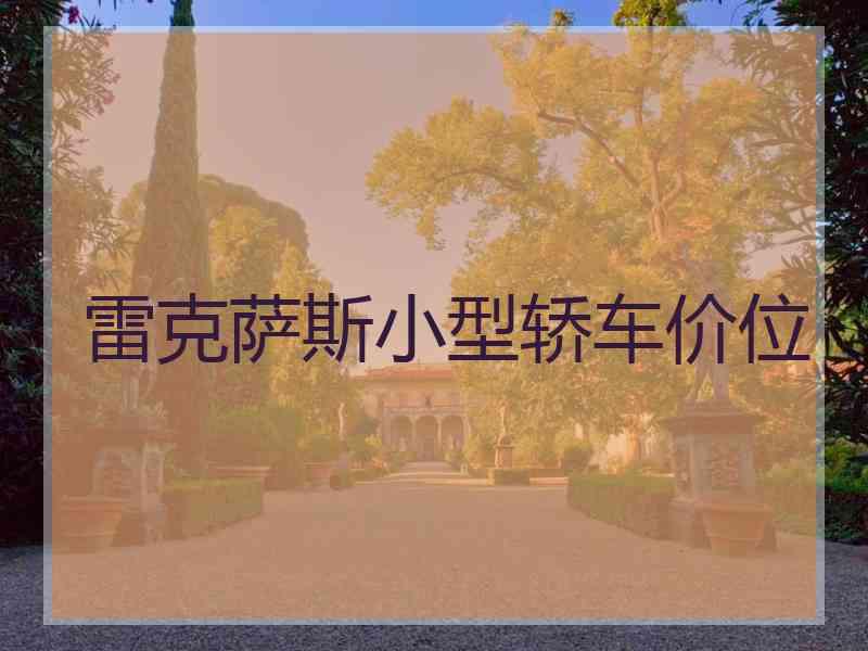 雷克萨斯小型轿车价位