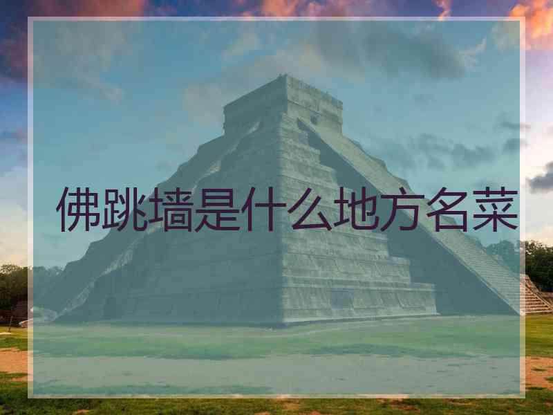 佛跳墙是什么地方名菜