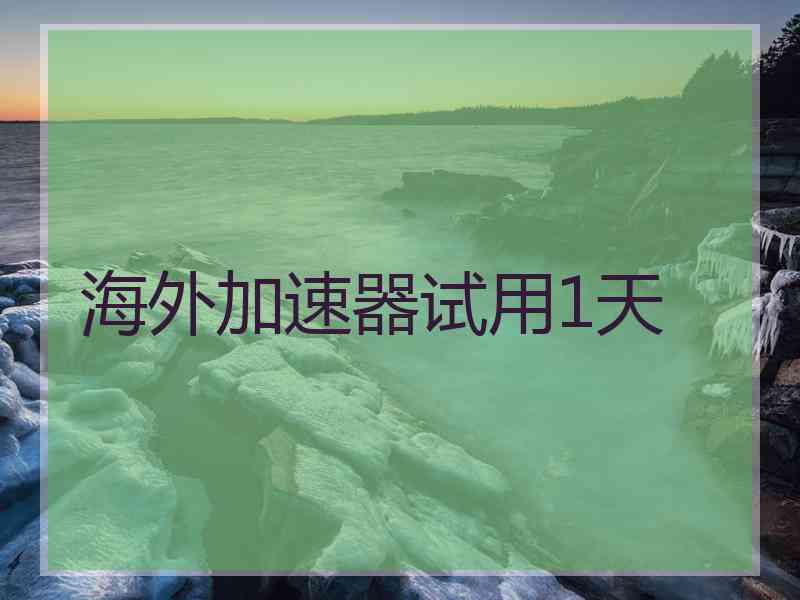 海外加速器试用1天