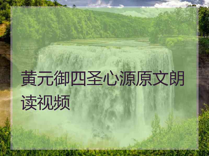 黄元御四圣心源原文朗读视频