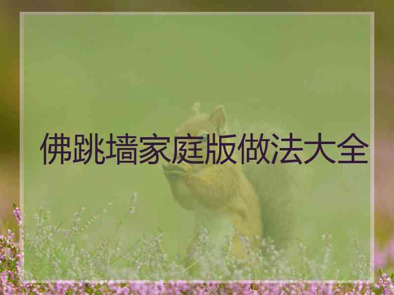 佛跳墙家庭版做法大全