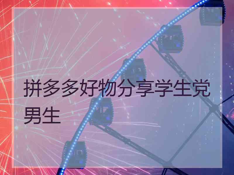 拼多多好物分享学生党男生