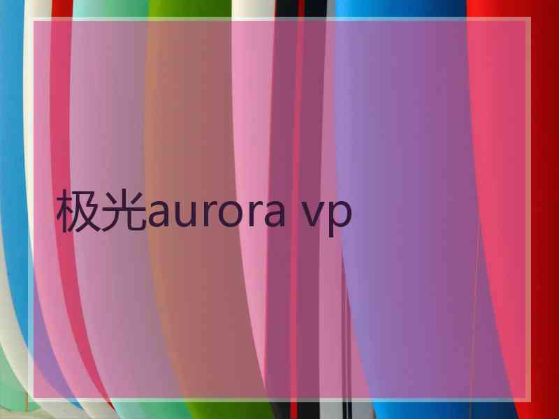极光aurora vp