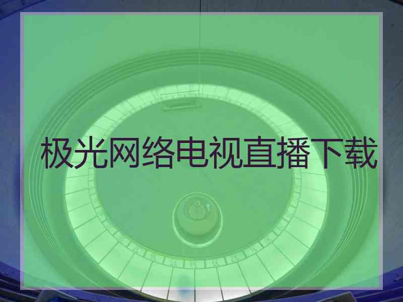 极光网络电视直播下载