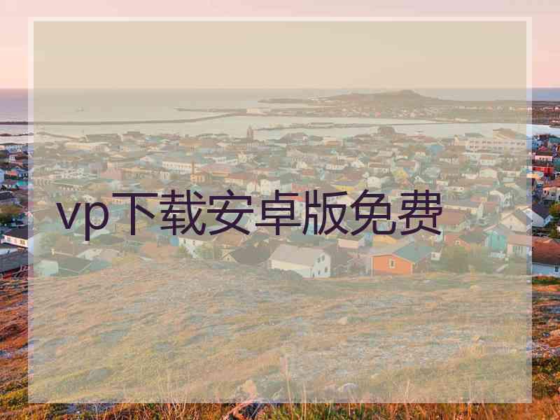 vp下载安卓版免费