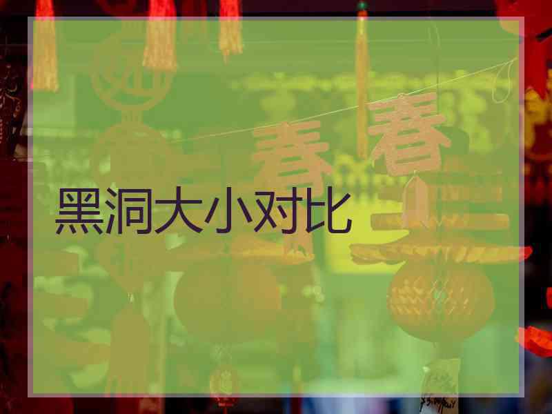 黑洞大小对比
