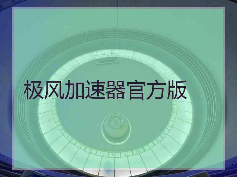 极风加速器官方版