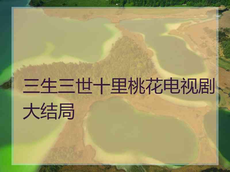 三生三世十里桃花电视剧大结局
