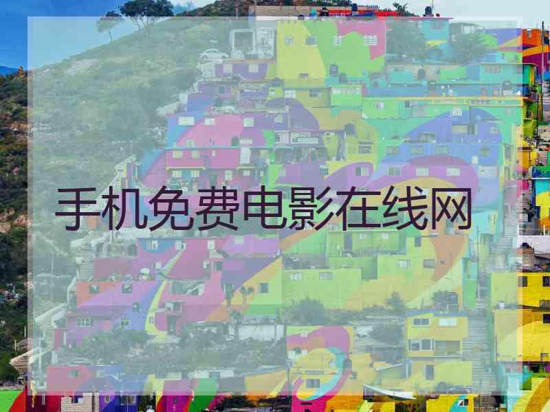 手机免费电影在线网