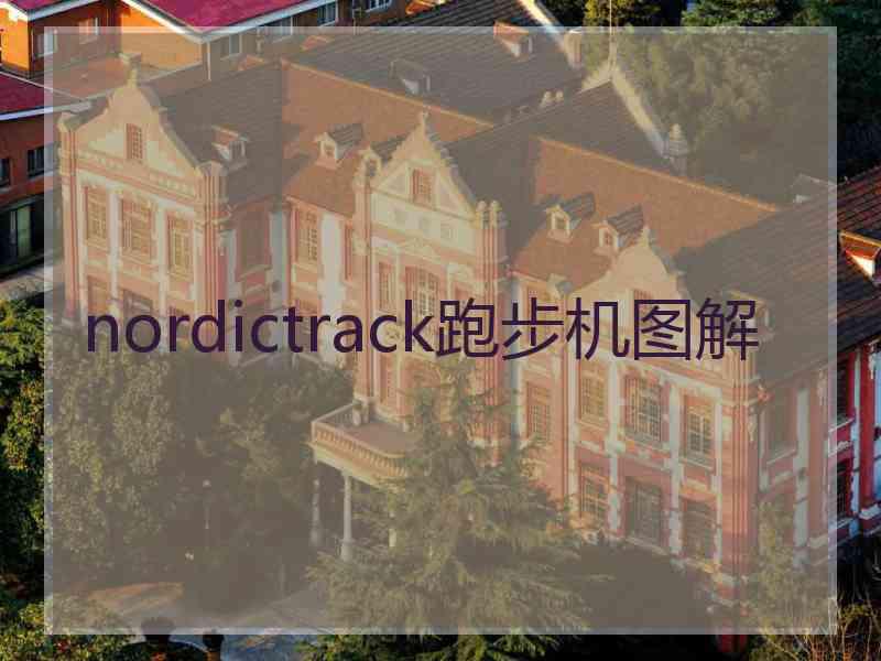 nordictrack跑步机图解