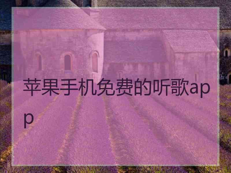 苹果手机免费的听歌app