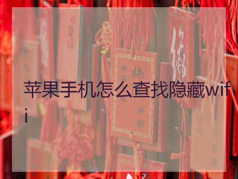 苹果手机怎么查找隐藏wifi