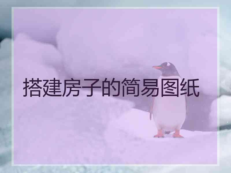 搭建房子的简易图纸