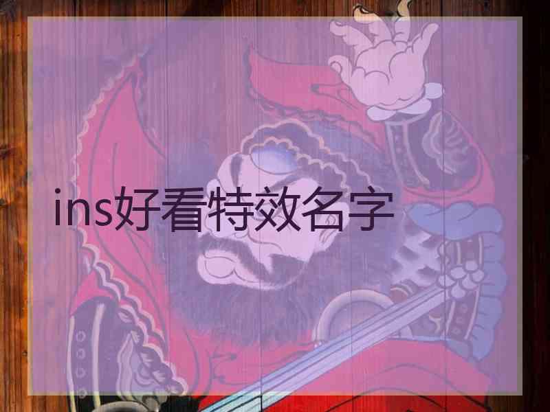 ins好看特效名字