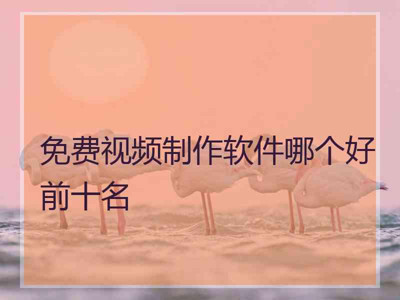 免费视频制作软件哪个好前十名