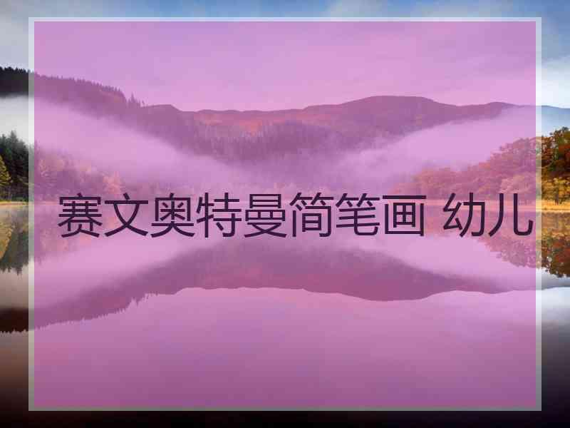 赛文奥特曼简笔画 幼儿
