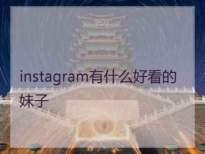 instagram有什么好看的妹子