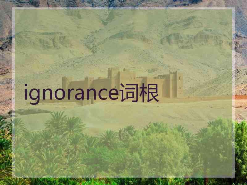 ignorance词根