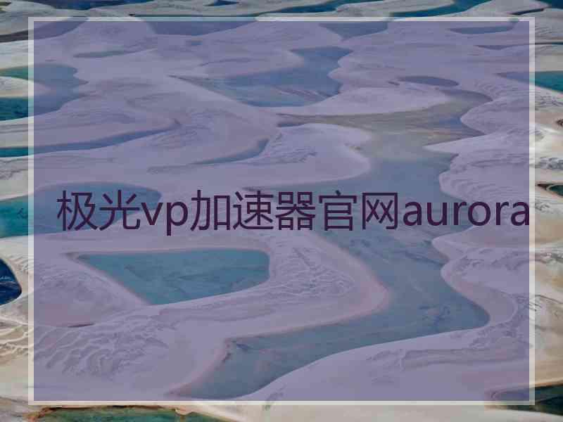 极光vp加速器官网aurora