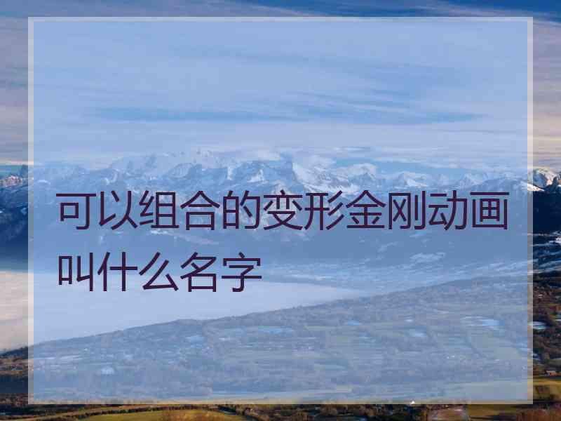 可以组合的变形金刚动画叫什么名字